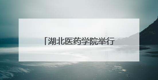 湖北医药学院举行2025年毕业典礼暨学位授予仪式