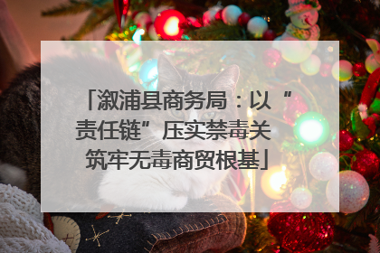 溆浦县商务局：以“责任链”压实禁毒关 筑牢无毒商贸根基