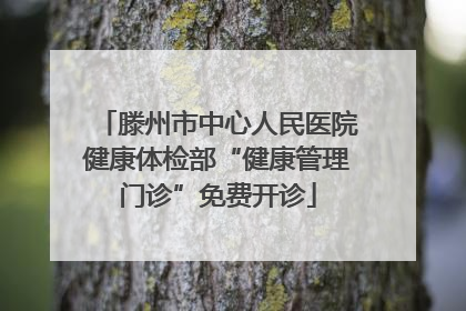 滕州市中心人民医院健康体检部“健康管理门诊”免费开诊