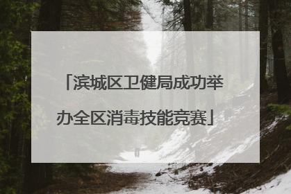滨城区卫健局成功举办全区消毒技能竞赛