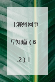 滨州网事早知道（6.2）