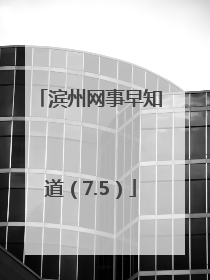 滨州网事早知道（7.5）