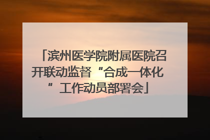 滨州医学院附属医院召开联动监督“合成一体化”工作动员部署会