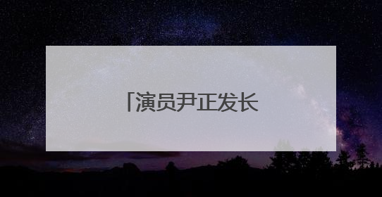 演员尹正发长文道歉：快四十了，一事无成