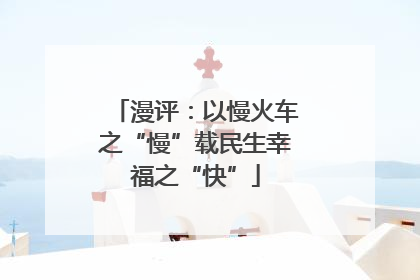 漫评：以慢火车之“慢”载民生幸福之“快”