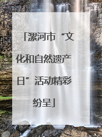 漯河市“文化和自然遗产日”活动精彩纷呈