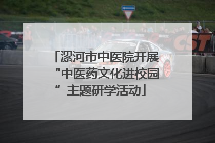 漯河市中医院开展“中医药文化进校园”主题研学活动