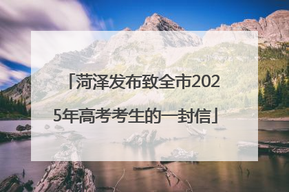 菏泽发布致全市2025年高考考生的一封信