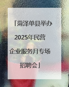 菏泽单县举办2025年民营企业服务月专场招聘会
