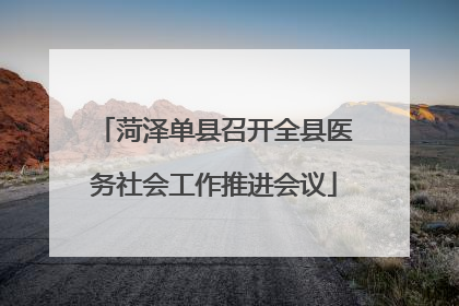 菏泽单县召开全县医务社会工作推进会议