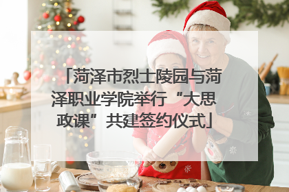 菏泽市烈士陵园与菏泽职业学院举行“大思政课”共建签约仪式