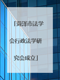 菏泽市法学会行政法学研究会成立