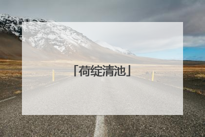 荷绽清池