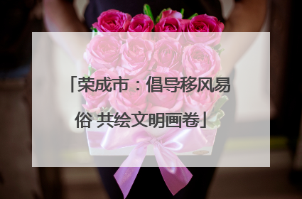 荣成市：倡导移风易俗 共绘文明画卷