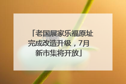 老国展家乐福原址完成改造升级，7月新市集将开放