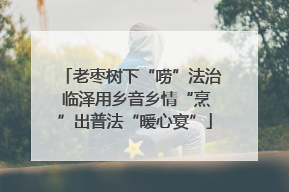 老枣树下“唠”法治 临泽用乡音乡情“烹”出普法“暖心宴”