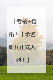 考核+授衔！千余名新兵正式入列！