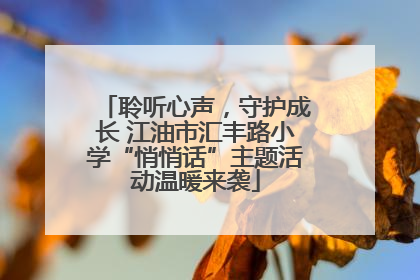 聆听心声，守护成长 江油市汇丰路小学“悄悄话”主题活动温暖来袭