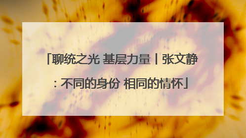 聊统之光 基层力量丨张文静：不同的身份 相同的情怀