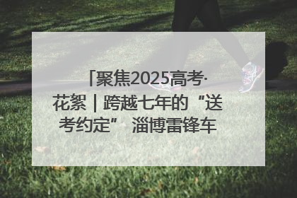 聚焦2025高考·花絮｜跨越七年的“送考约定” 淄博雷锋车队温暖两代人