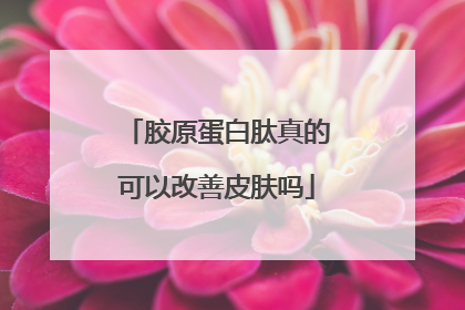 胶原蛋白肽真的可以改善皮肤吗