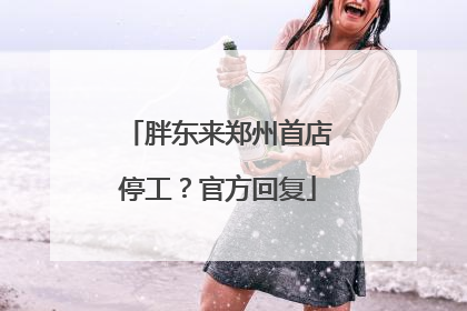 胖东来郑州首店停工？官方回复
