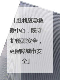 胜利应急救援中心：既守护能源安全，更保障城市安全