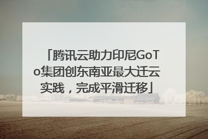 腾讯云助力印尼GoTo集团创东南亚最大迁云实践，完成平滑迁移