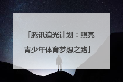 腾讯追光计划：照亮青少年体育梦想之路