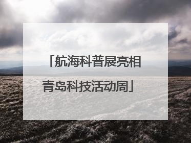 航海科普展亮相青岛科技活动周