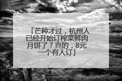 芒种才过，杭州人已经开始订榨菜鲜肉月饼了？真的，8元一个有人订