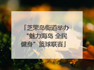芝罘岛街道举办“魅力海岛 全民健身”篮球联赛