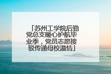 苏州工学院后勤党总支暖心护航毕业季，党员志愿接驳传递母校温情