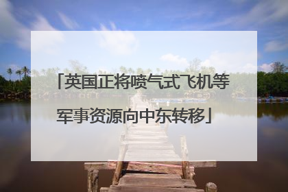 英国正将喷气式飞机等军事资源向中东转移
