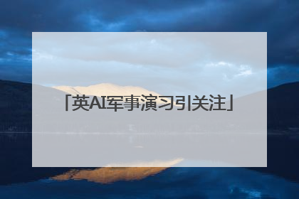 英AI军事演习引关注