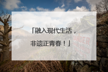 融入现代生活，非遗正青春！