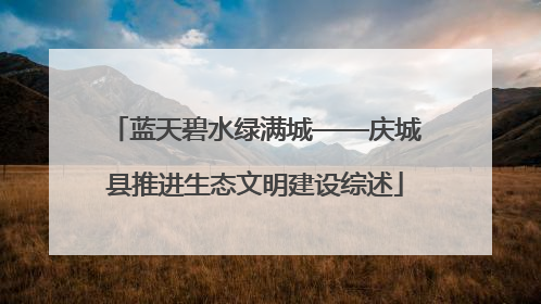 蓝天碧水绿满城——庆城县推进生态文明建设综述