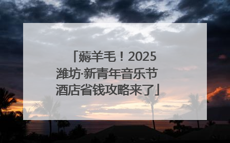 薅羊毛！2025潍坊·新青年音乐节酒店省钱攻略来了
