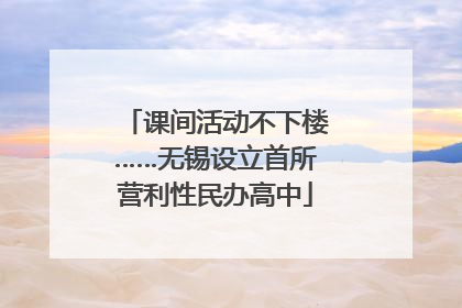 课间活动不下楼……无锡设立首所营利性民办高中
