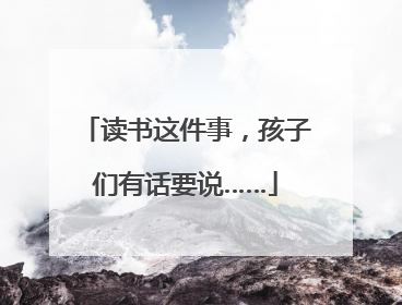 读书这件事，孩子们有话要说……