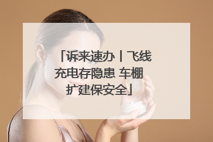 诉来速办丨飞线充电存隐患 车棚扩建保安全