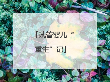 试管婴儿“重生”记