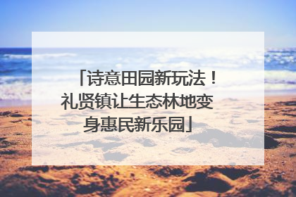 诗意田园新玩法！礼贤镇让生态林地变身惠民新乐园