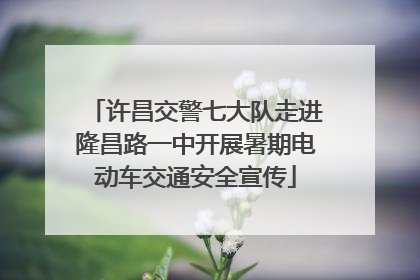 许昌交警七大队走进隆昌路一中开展暑期电动车交通安全宣传