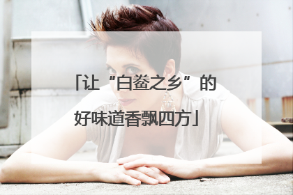 让“白鲞之乡”的好味道香飘四方