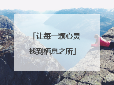 让每一颗心灵找到栖息之所