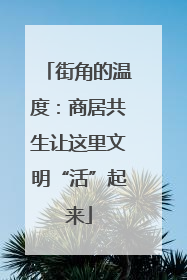 街角的温度：商居共生让这里文明“活”起来