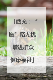 西充：“医”路无忧 增进群众健康福祉