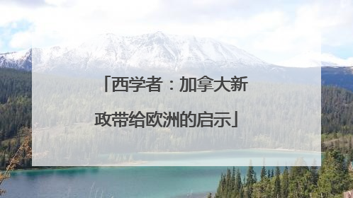 西学者：加拿大新政带给欧洲的启示