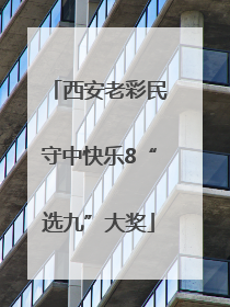 西安老彩民守中快乐8“选九”大奖